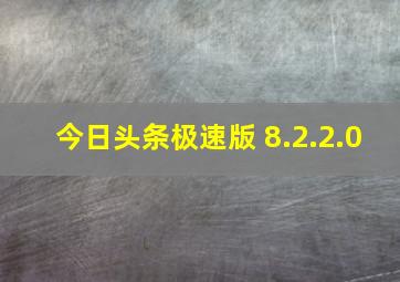 今日头条极速版 8.2.2.0